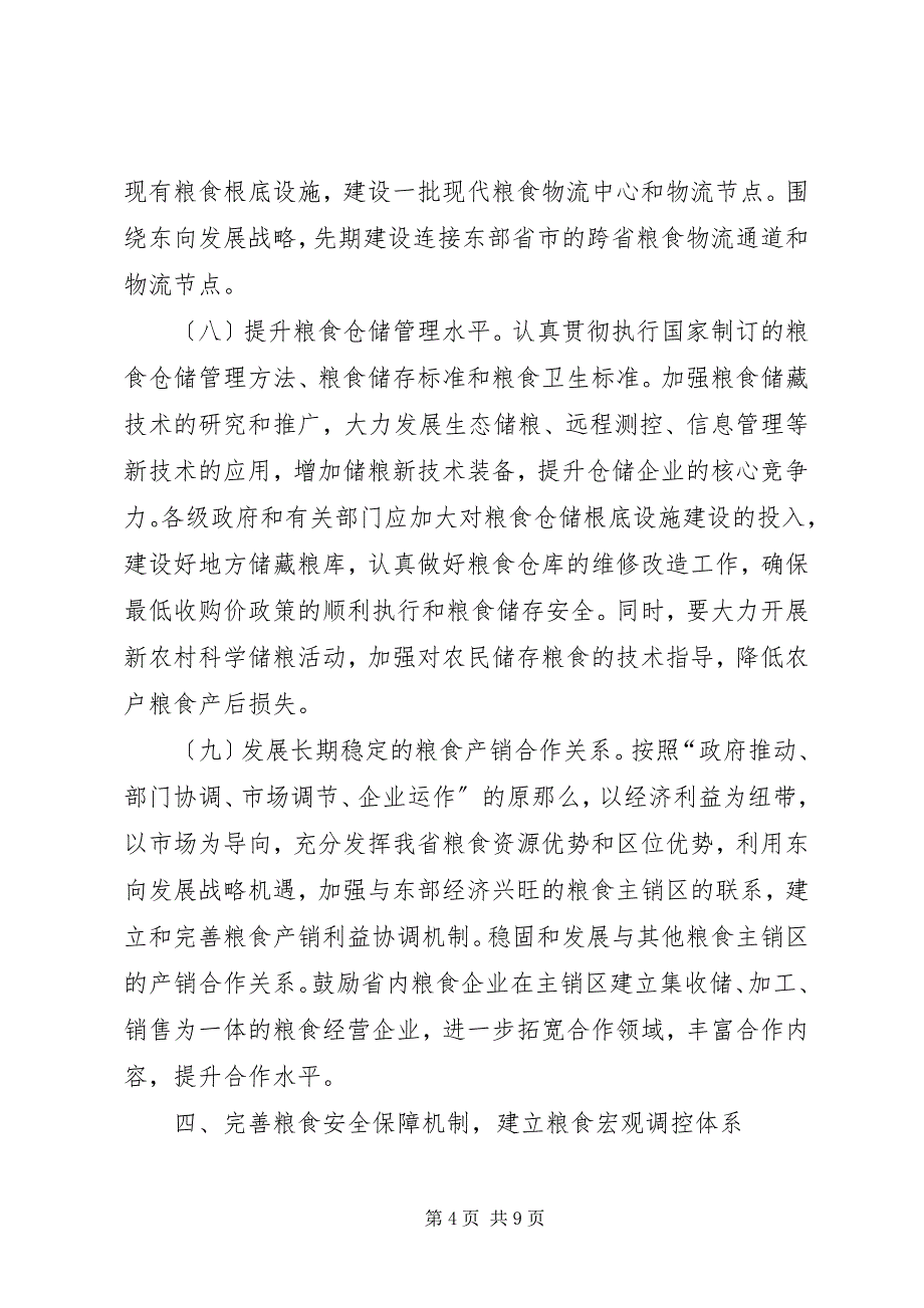 2023年推进现代粮食流通发展意见.docx_第4页