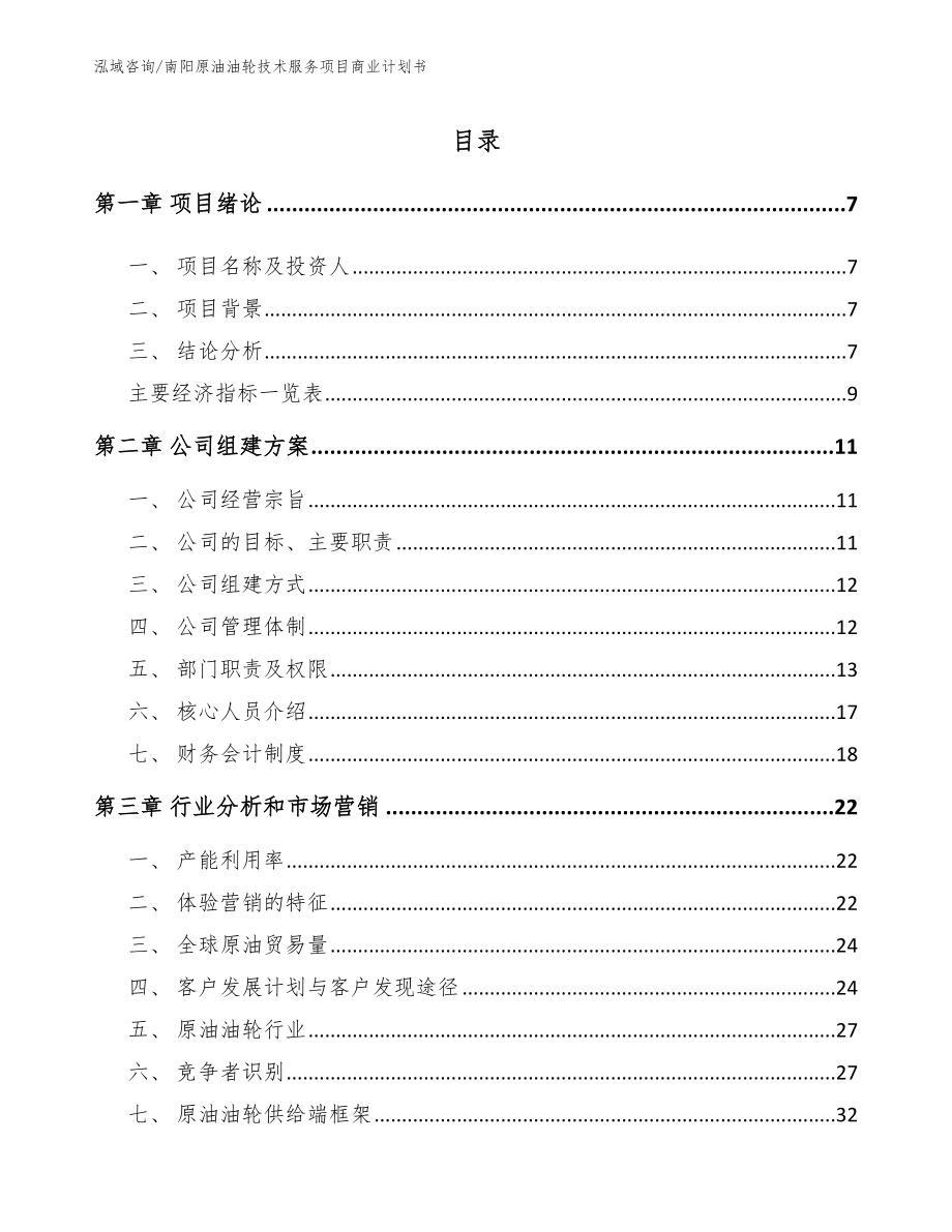 南阳原油油轮技术服务项目商业计划书_范文_第1页