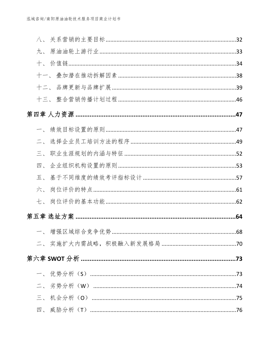 南阳原油油轮技术服务项目商业计划书_范文_第2页