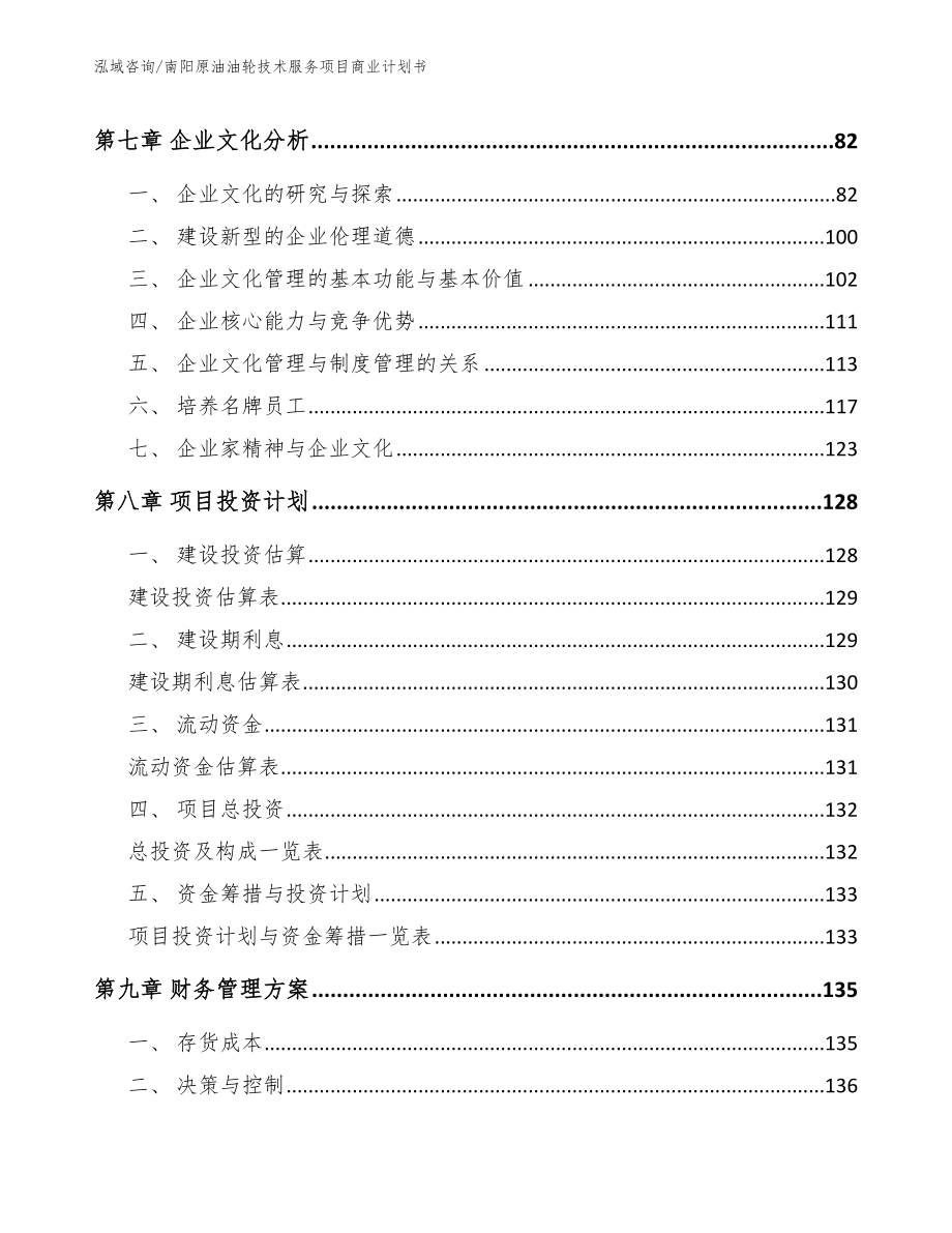 南阳原油油轮技术服务项目商业计划书_范文_第3页