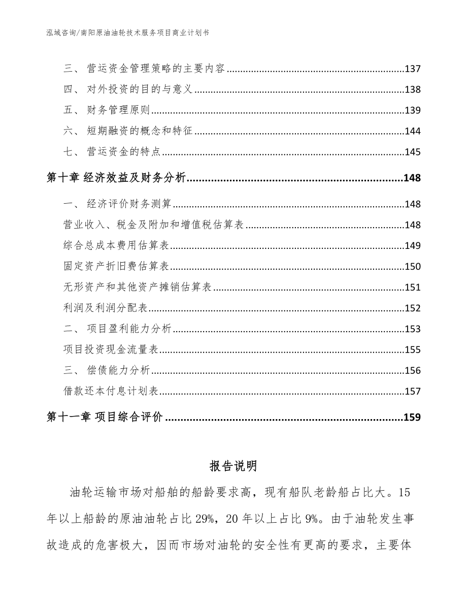 南阳原油油轮技术服务项目商业计划书_范文_第4页