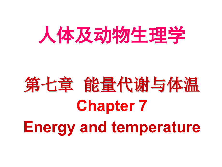 生理学能量代谢_第1页