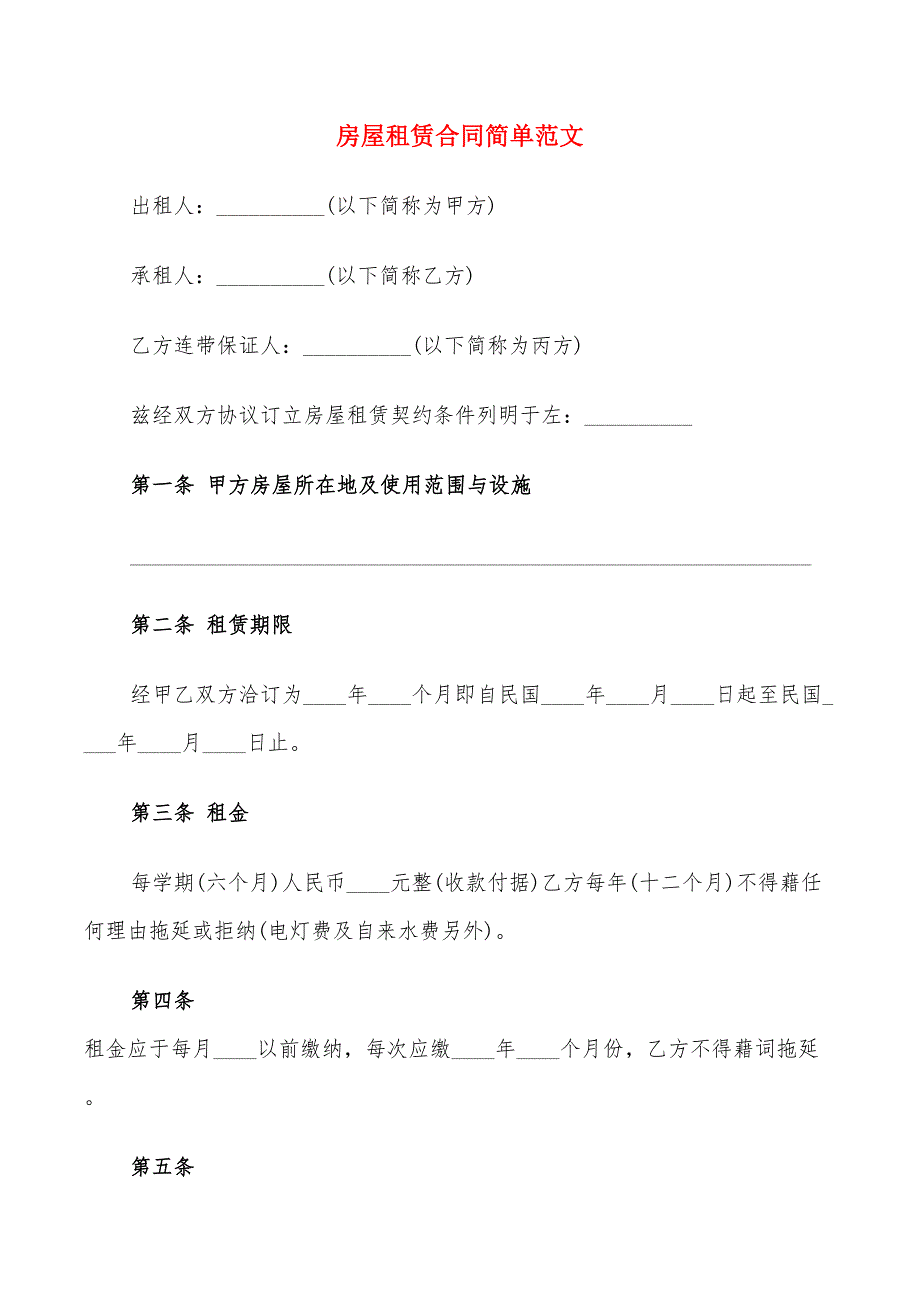 房屋租赁合同简单范文(7篇)_第1页