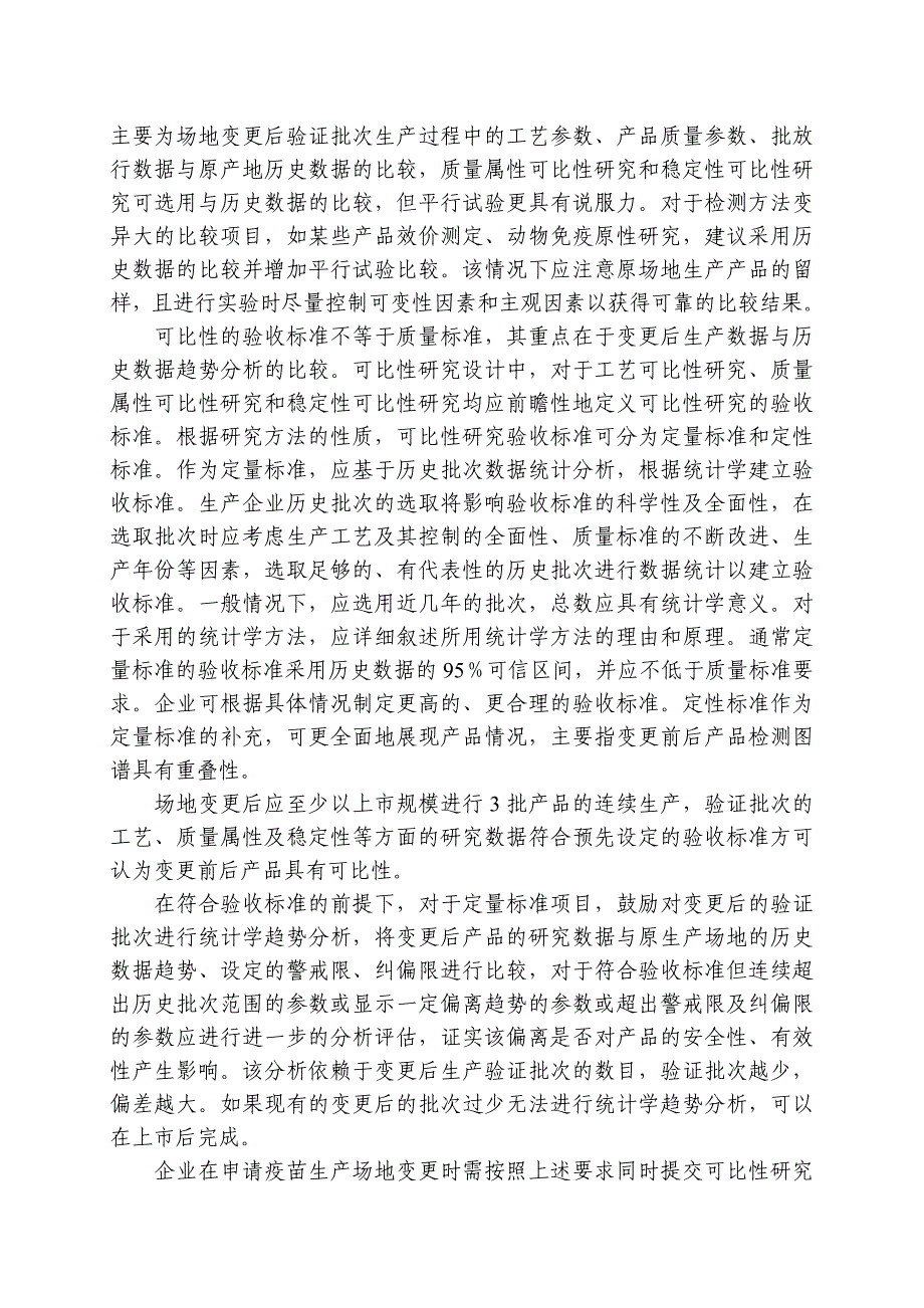 疫苗生产场地变更质量可比性研究技术指导原则.doc_第3页