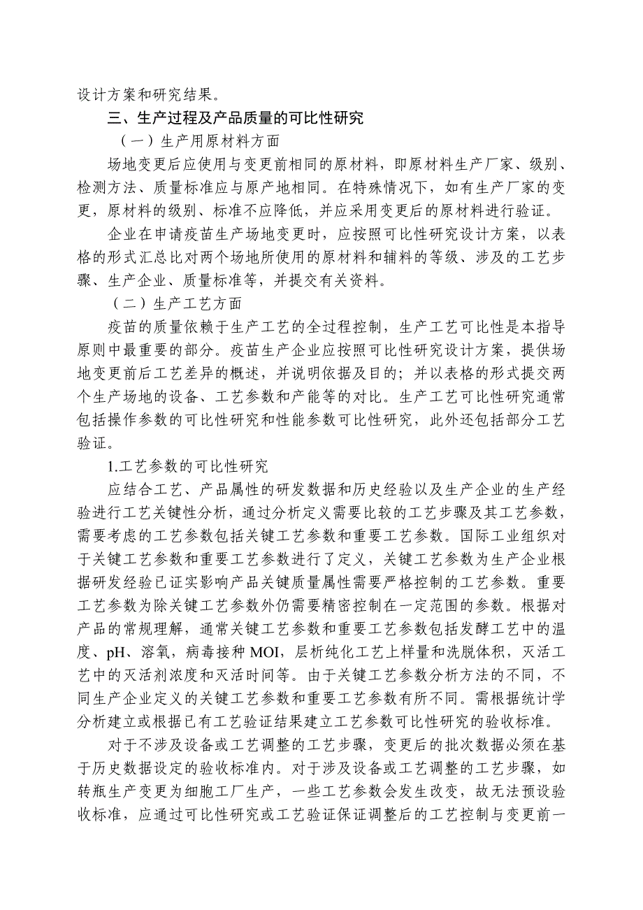 疫苗生产场地变更质量可比性研究技术指导原则.doc_第4页