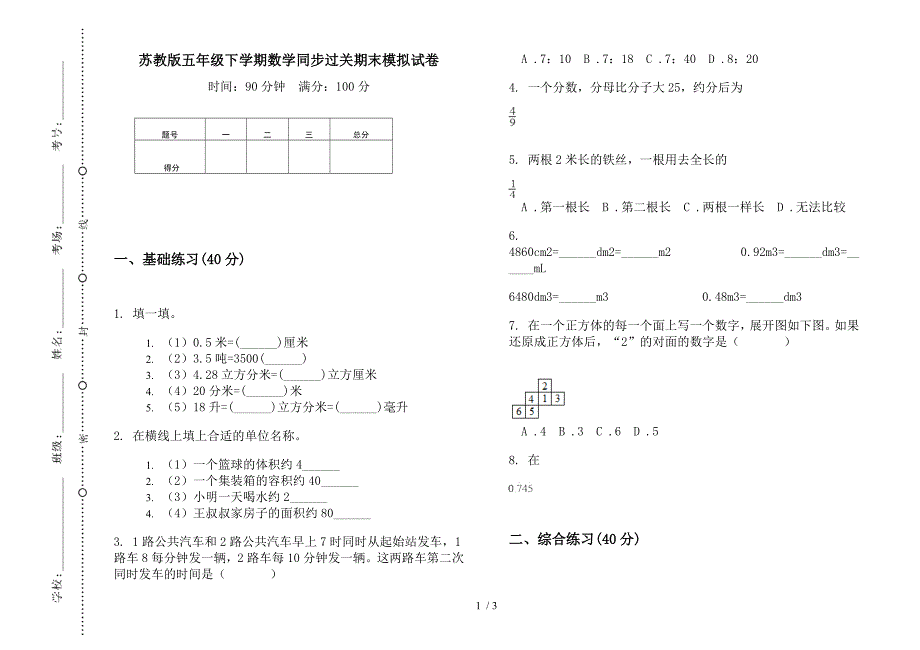 苏教版五年级下学期数学同步过关期末模拟试卷.docx_第1页