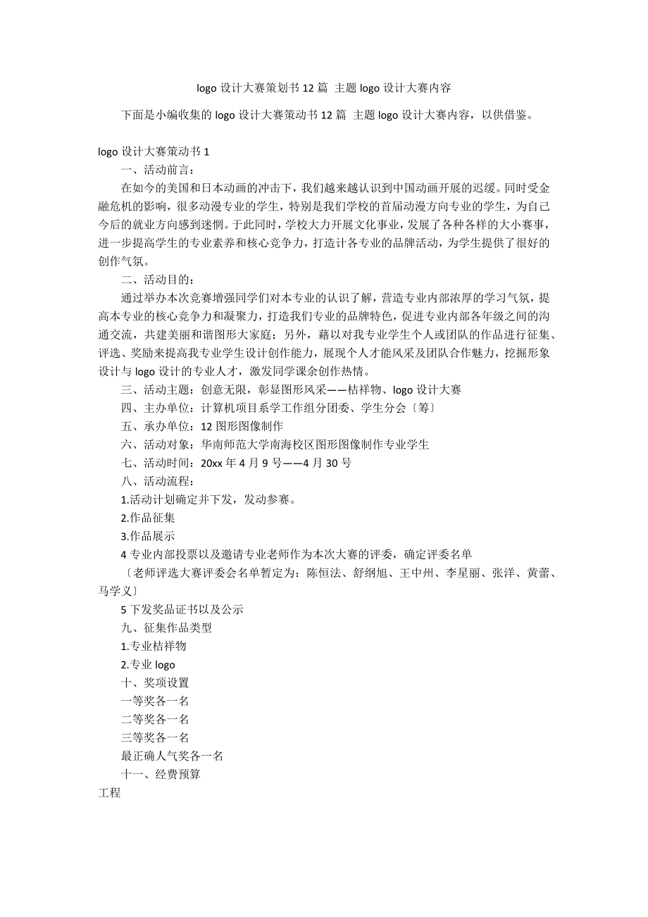 logo设计大赛策划书12篇 主题logo设计大赛内容_第1页