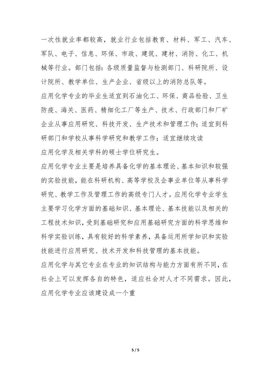 关于应用化学专业的调查报告-.docx_第5页