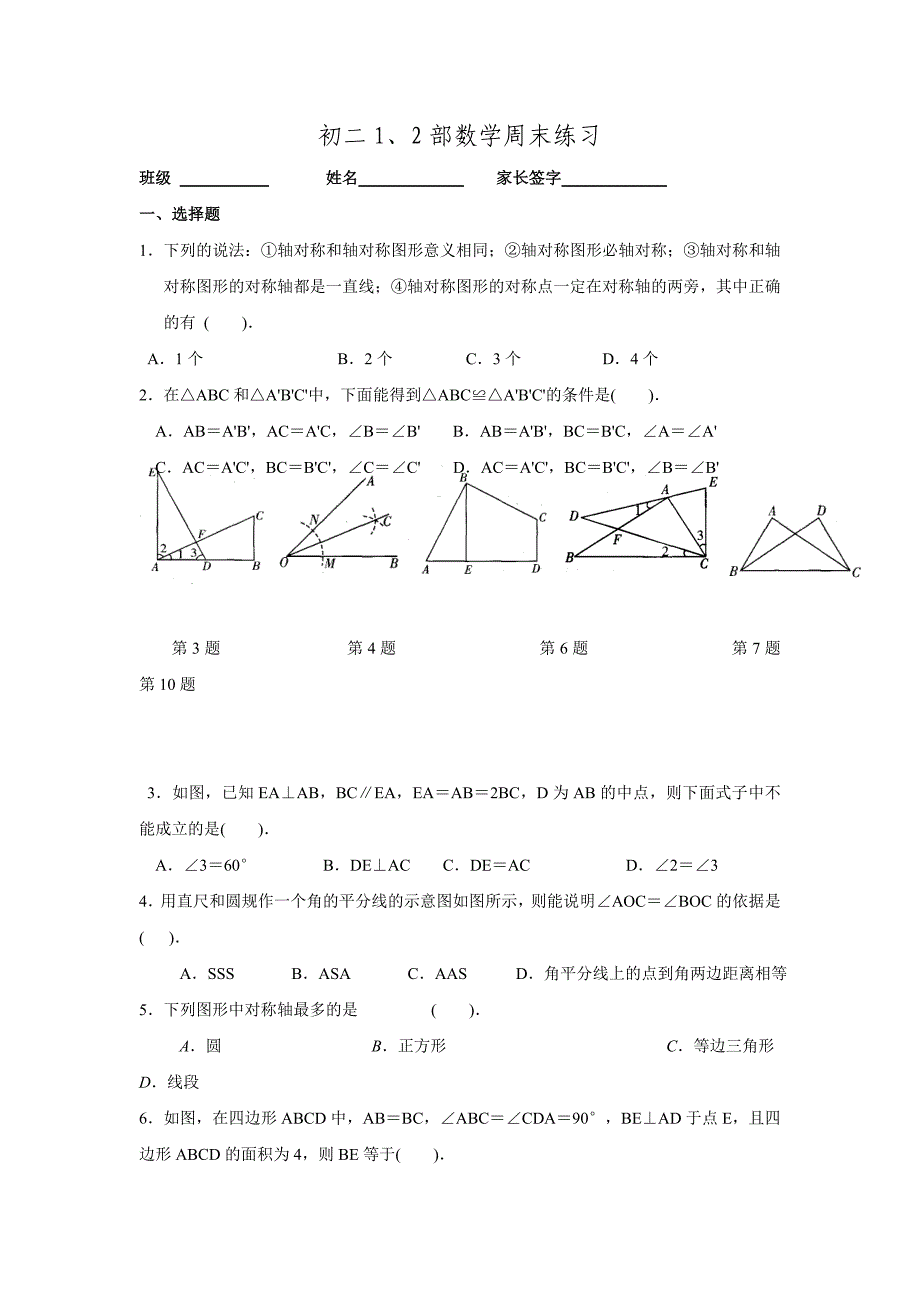 江苏省盐城市东台市富安镇丁庄中学八年级数学上册练习9无答案.doc_第1页