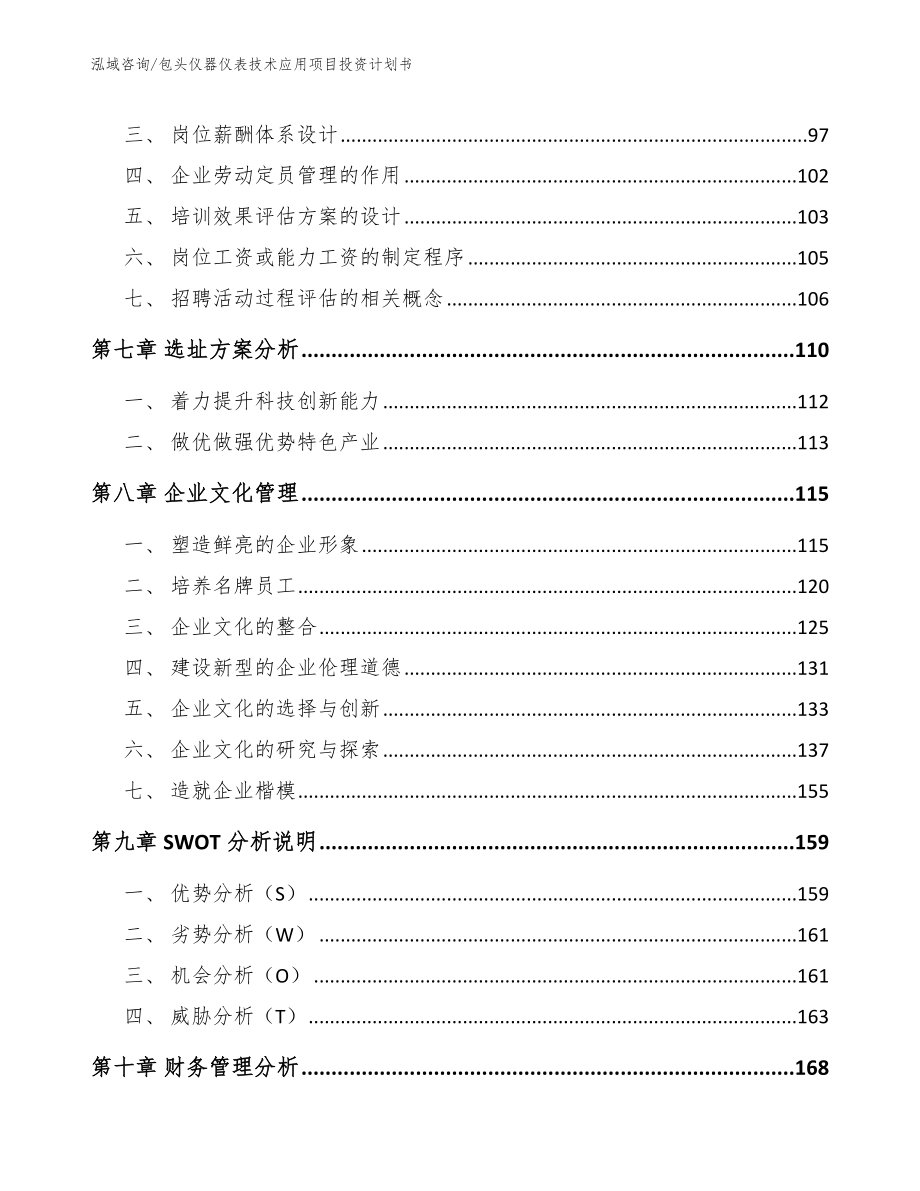 包头仪器仪表技术应用项目投资计划书（参考范文）_第4页