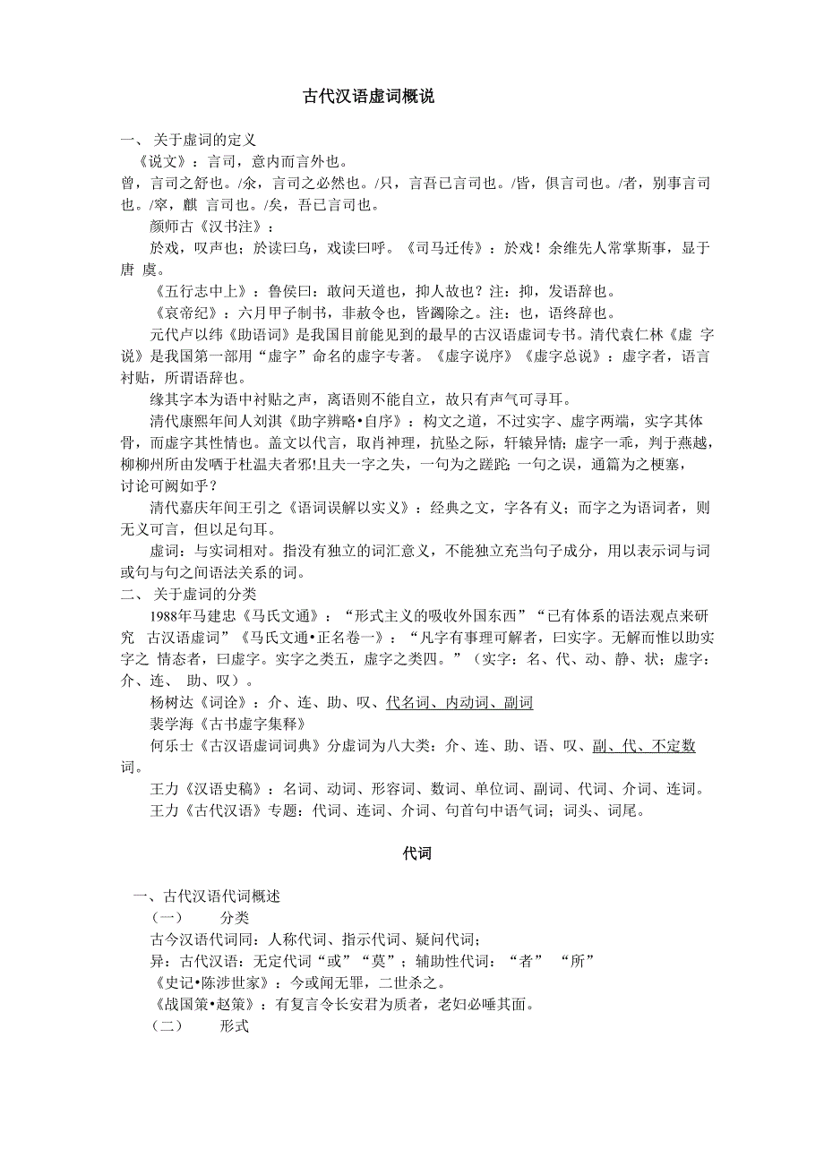 古代汉语虚词概说_第1页