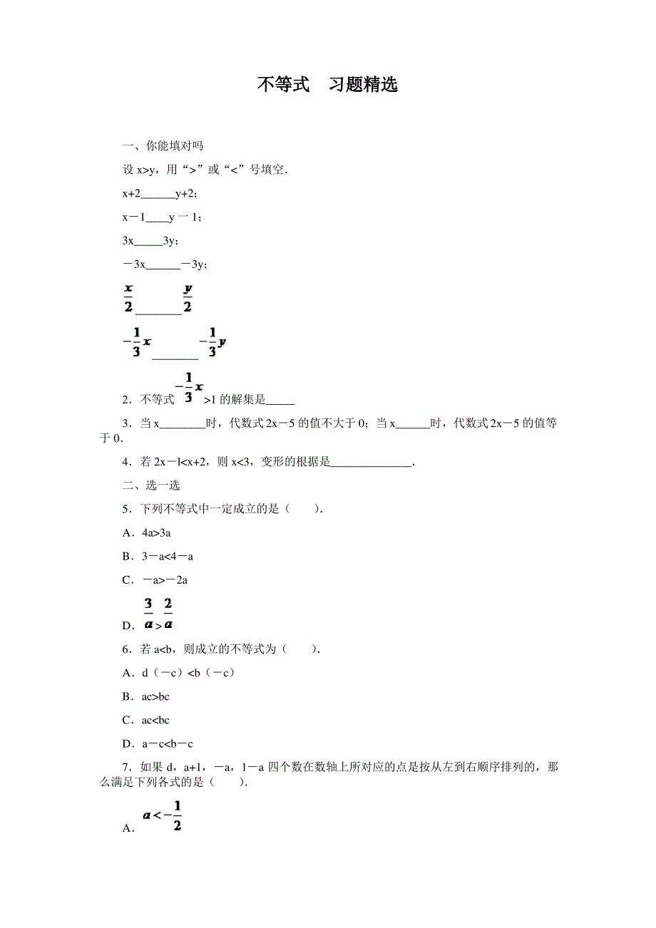 (新人教版)数学七年级下册：《不等式》习题精选(附解析)_第1页