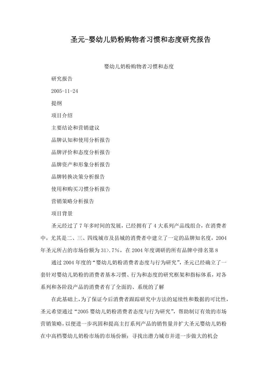 圣元婴幼儿奶粉购物者习惯和态度研究报告_第1页