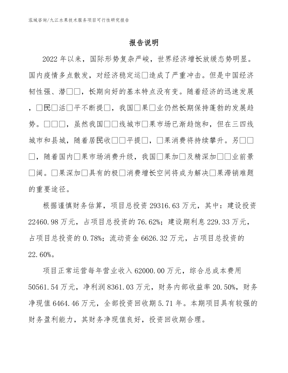 九江水果技术服务项目可行性研究报告_范文参考_第2页
