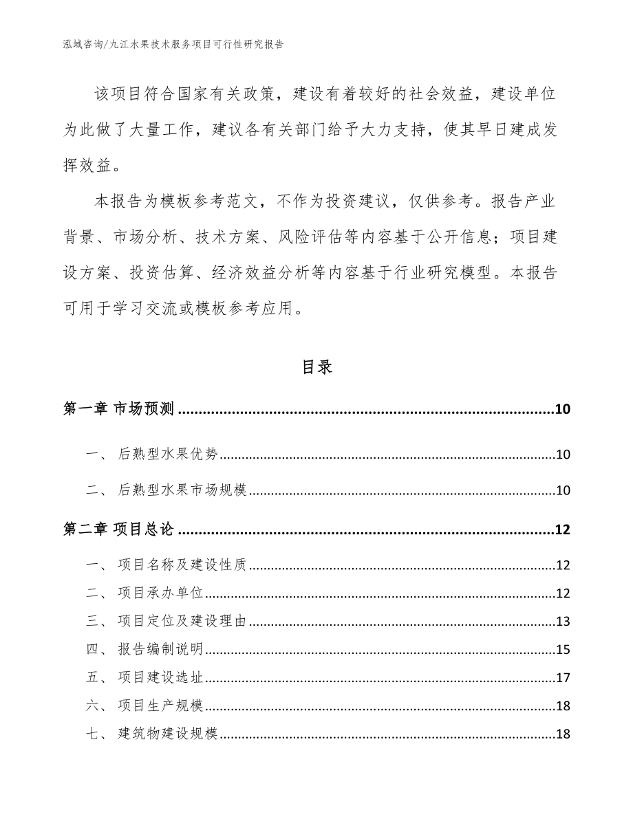 九江水果技术服务项目可行性研究报告_范文参考_第3页