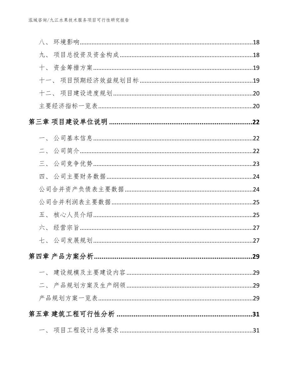 九江水果技术服务项目可行性研究报告_范文参考_第4页