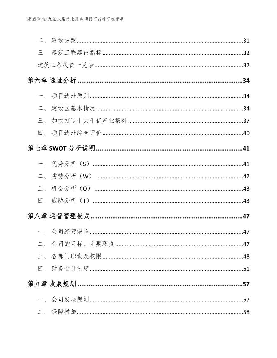 九江水果技术服务项目可行性研究报告_范文参考_第5页