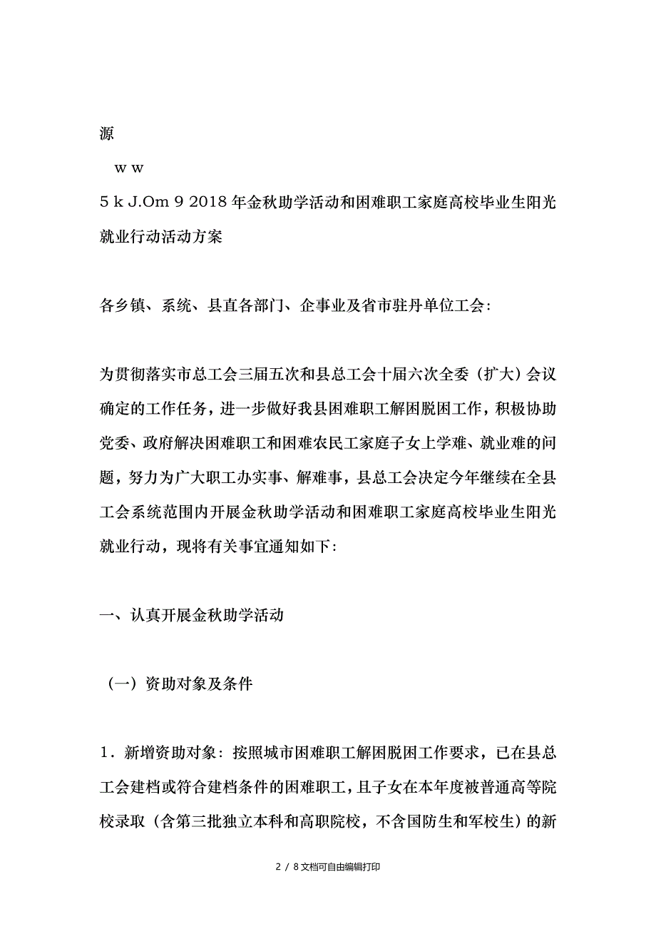 2018年金秋助学活动和困难职工家庭高校毕业生阳光就业行动活动方案_第2页