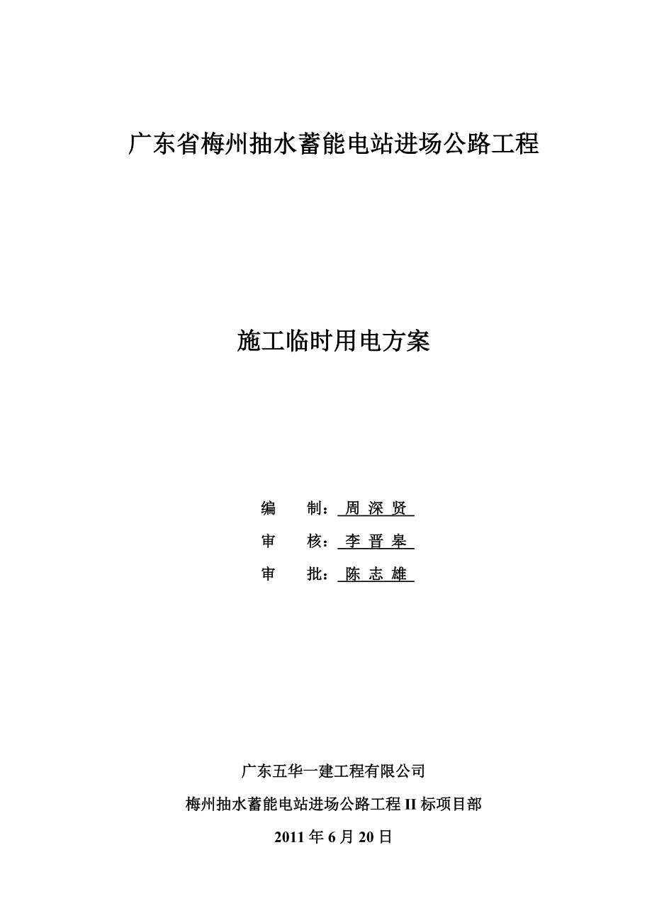 公路工程施工临时用电方案_第1页