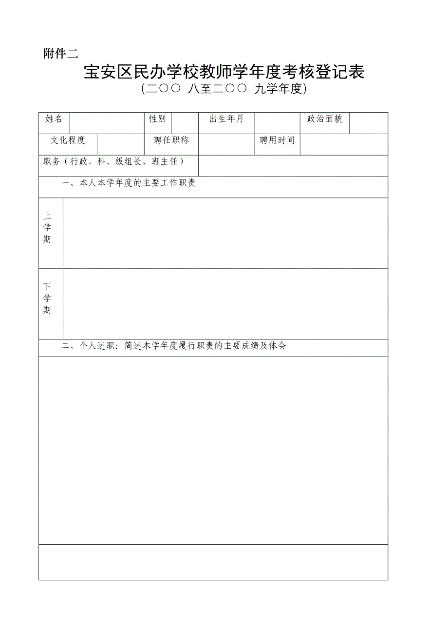 宝安区民办学校教师学年度考核登记表_第1页