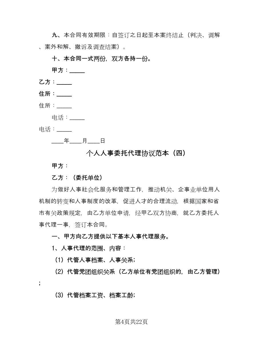 个人人事委托代理协议范本（十一篇）_第4页