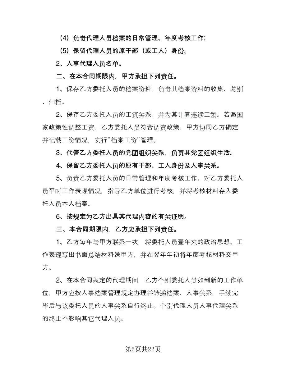 个人人事委托代理协议范本（十一篇）_第5页