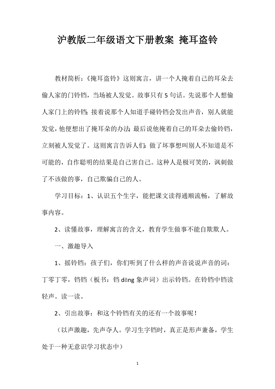 沪教版二年级语文下册教案掩耳盗铃_第1页