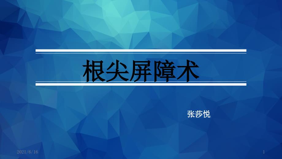 MTA根尖屏障术_第1页