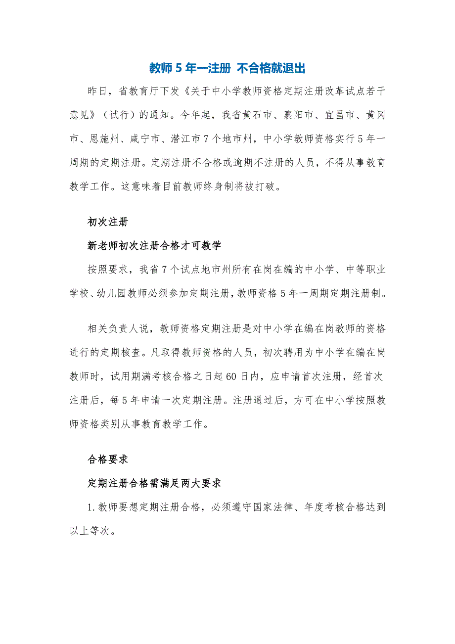 教师5年一注册不合格就退出_第1页