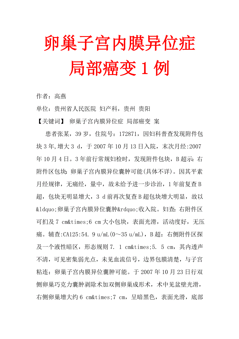 卵巢子宫内膜异位症局部癌变1例.doc_第1页