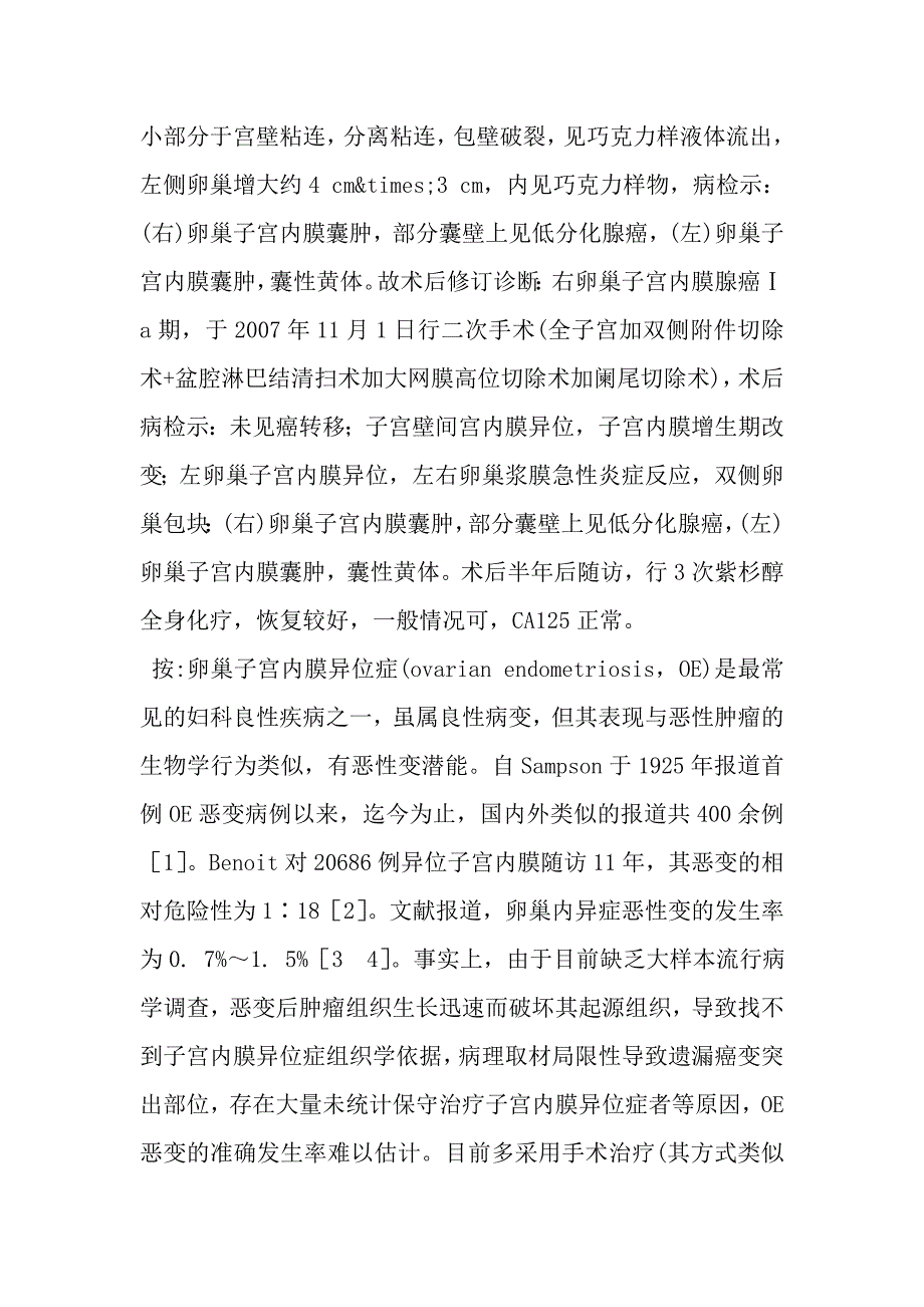 卵巢子宫内膜异位症局部癌变1例.doc_第2页