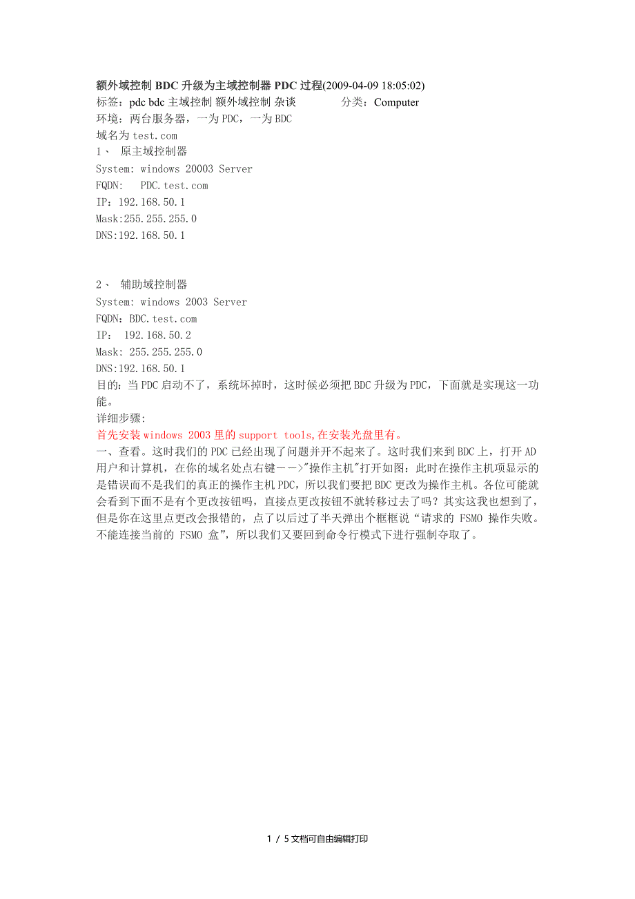 额外域控制BDC升级为主域控制器PDC过程_第1页