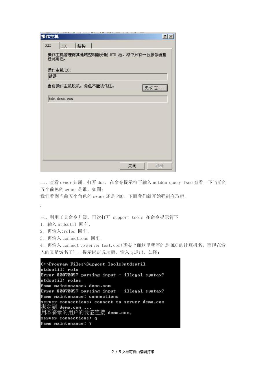 额外域控制BDC升级为主域控制器PDC过程_第2页