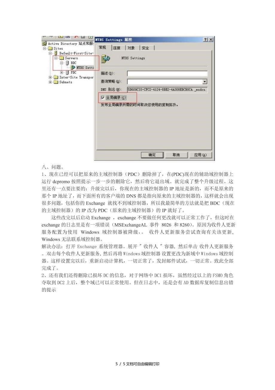 额外域控制BDC升级为主域控制器PDC过程_第5页