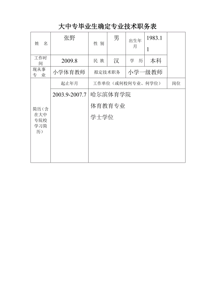 大中专毕业生确定专业技术职务表.doc_第1页