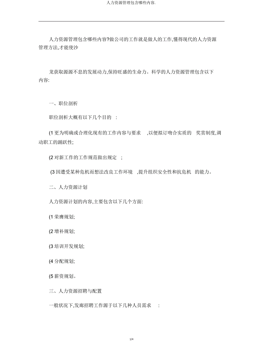 人力资源管理包括哪些内容.doc_第1页