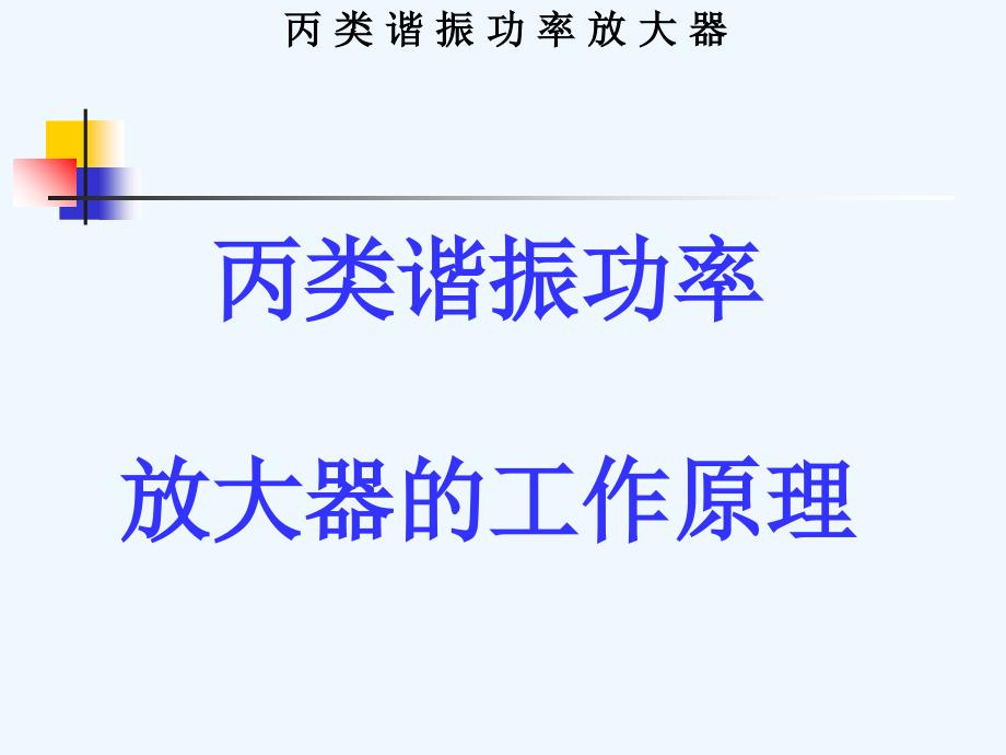 丙类功率放大器电路组成和工作原理分析_第1页