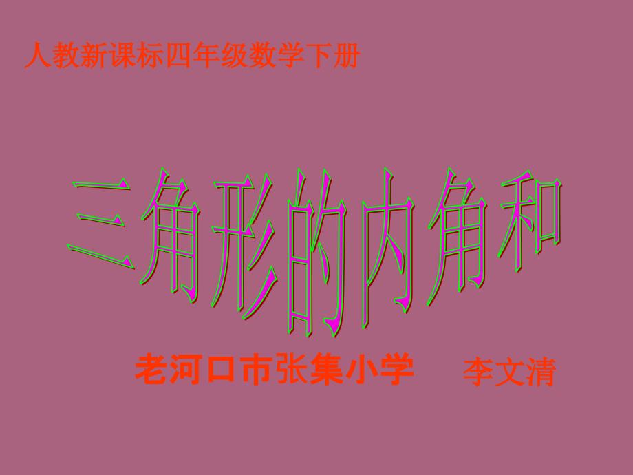 四年级下册数学三角形内角和人教新课标ppt课件_第1页