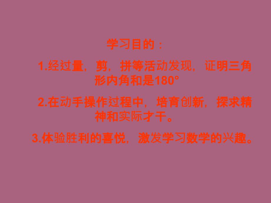 四年级下册数学三角形内角和人教新课标ppt课件_第2页