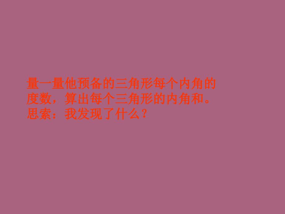 四年级下册数学三角形内角和人教新课标ppt课件_第3页