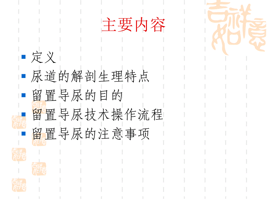 留置导尿技术操作.ppt_第2页