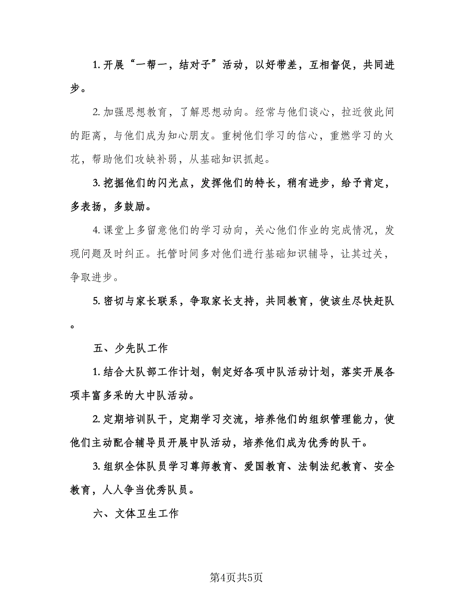 小学三年级班主任工作计划格式版（2篇）.doc_第4页