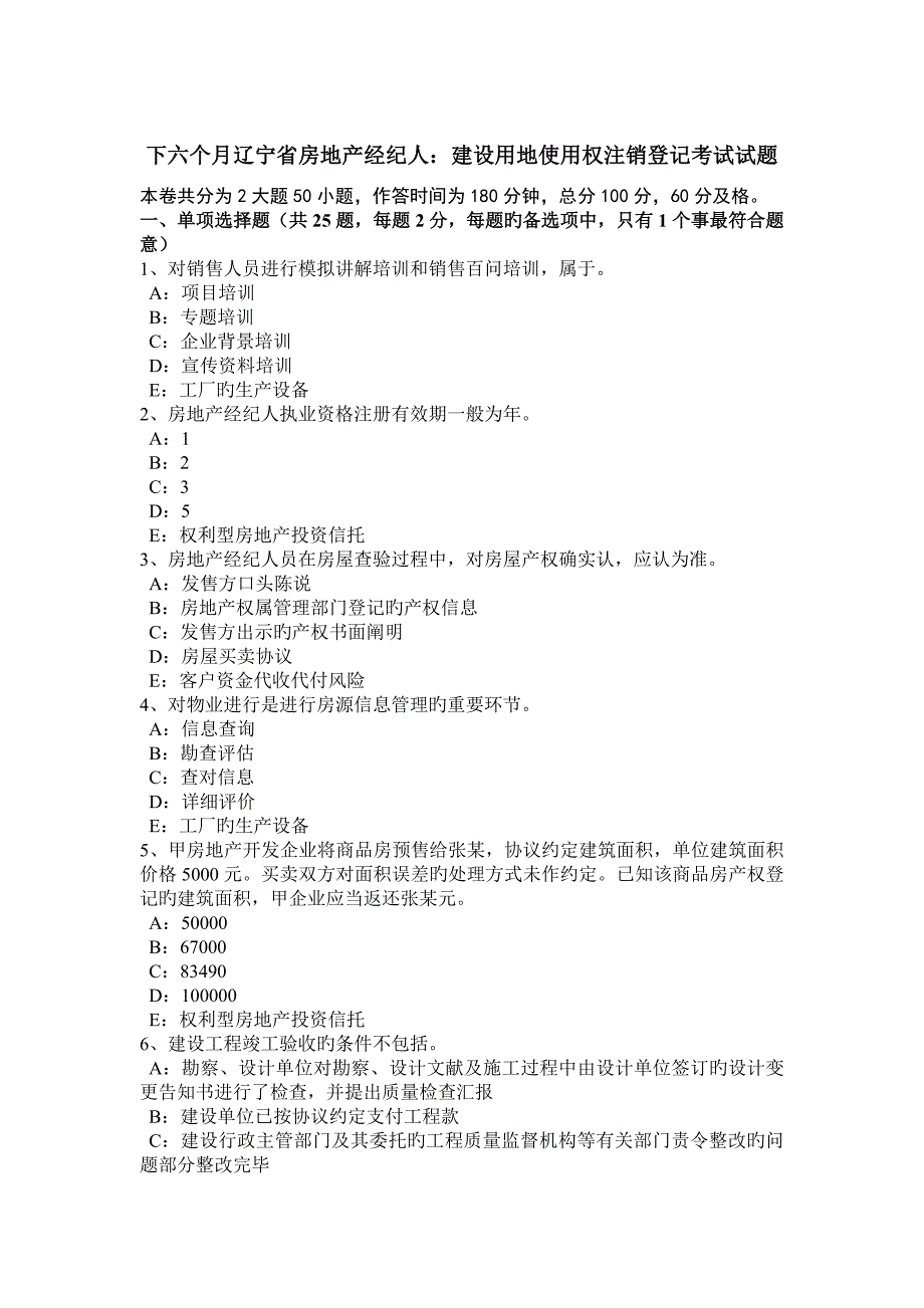 2023年下半年辽宁省房地产经纪人建设用地使用权注销登记考试试题_第1页