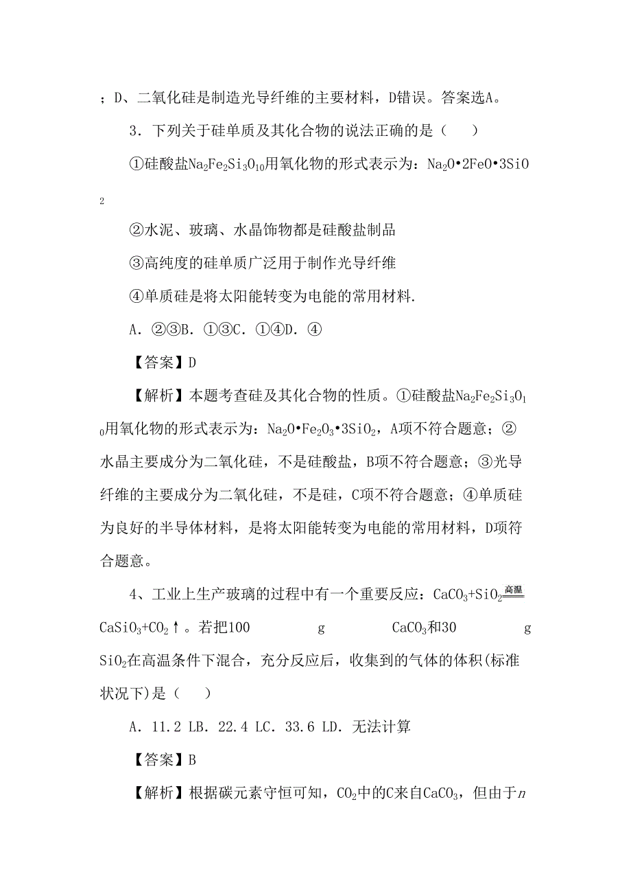 高考化学三轮冲刺硅酸硅酸盐无机非金属材料考前微测试含解析_第2页