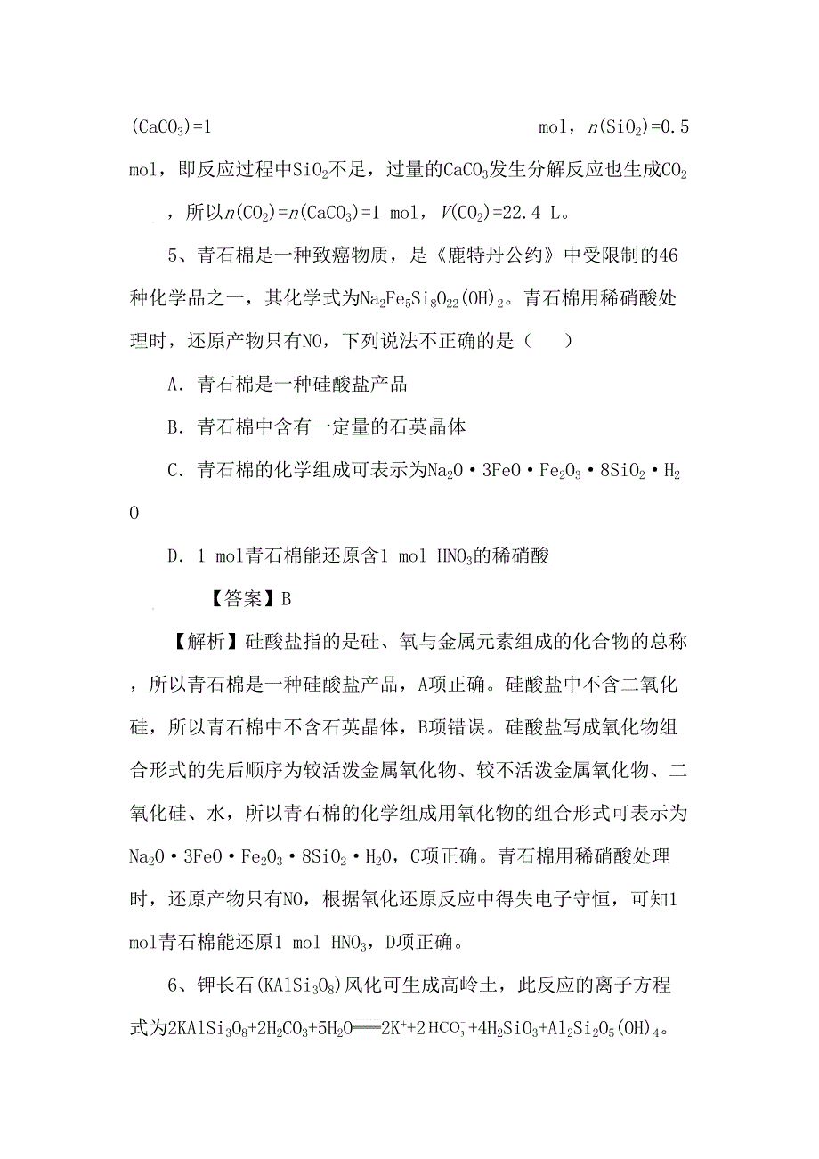 高考化学三轮冲刺硅酸硅酸盐无机非金属材料考前微测试含解析_第3页