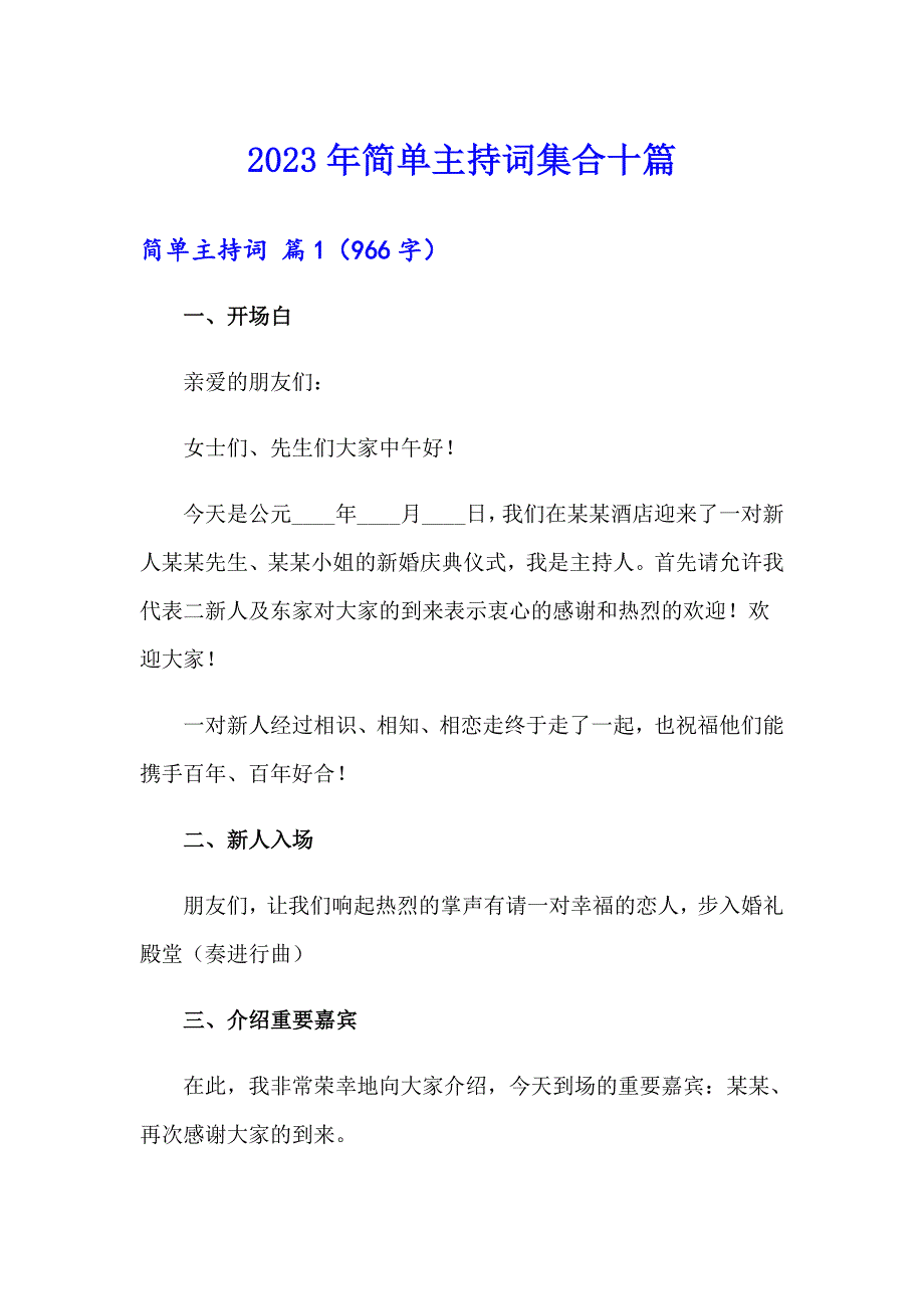 2023年简单主持词集合十篇_第1页