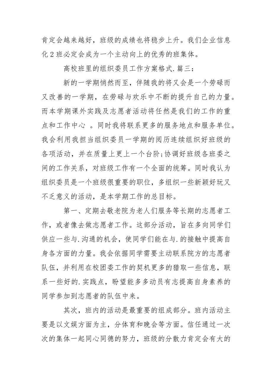 202_年大学班里的组织委员工作计划格式3篇.docx_第5页