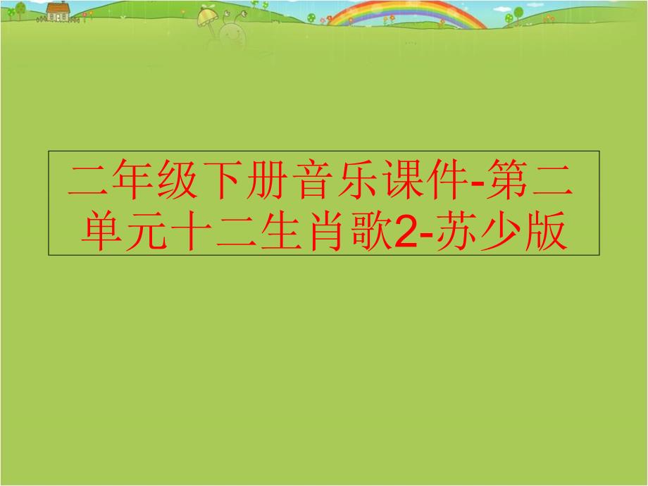 精品二年级下册音乐课件第二单元十二生肖歌2苏少版精品ppt课件_第1页