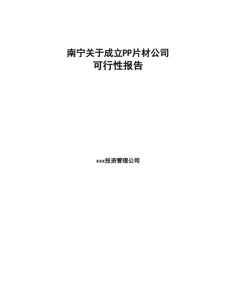 南宁关于成立PP片材公司报告(DOC 78页)_第1页