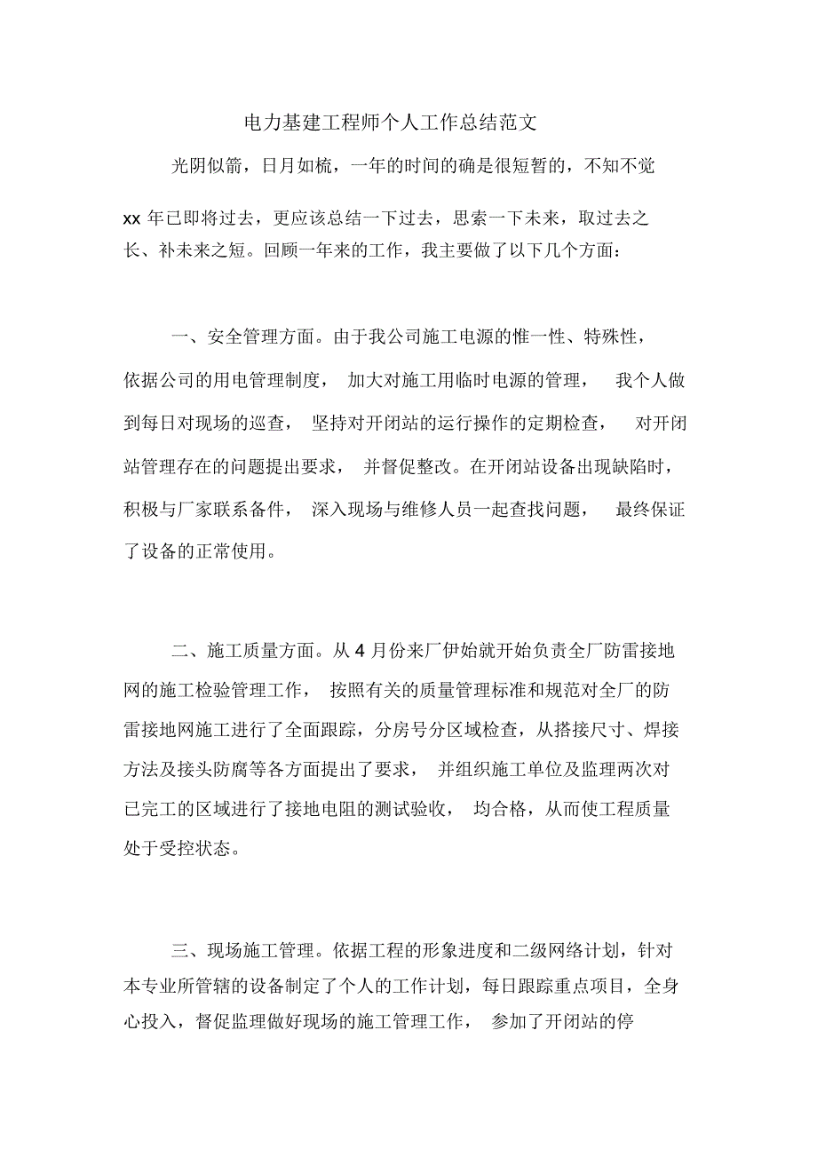 2020年电力基建工程师个人工作总结范文_第1页